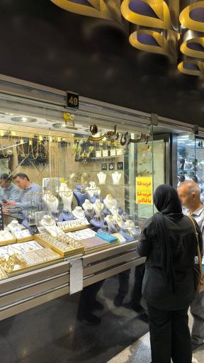 عکس طلا و جواهر ولیعصر