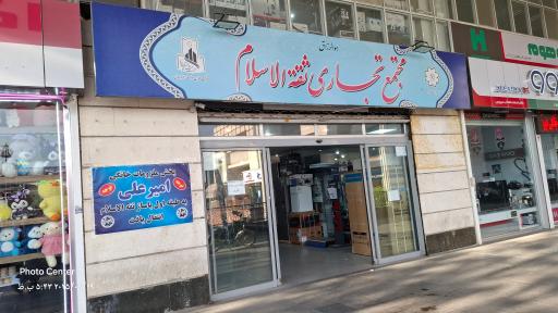 مجتمع تجاری ثقه الاسلام