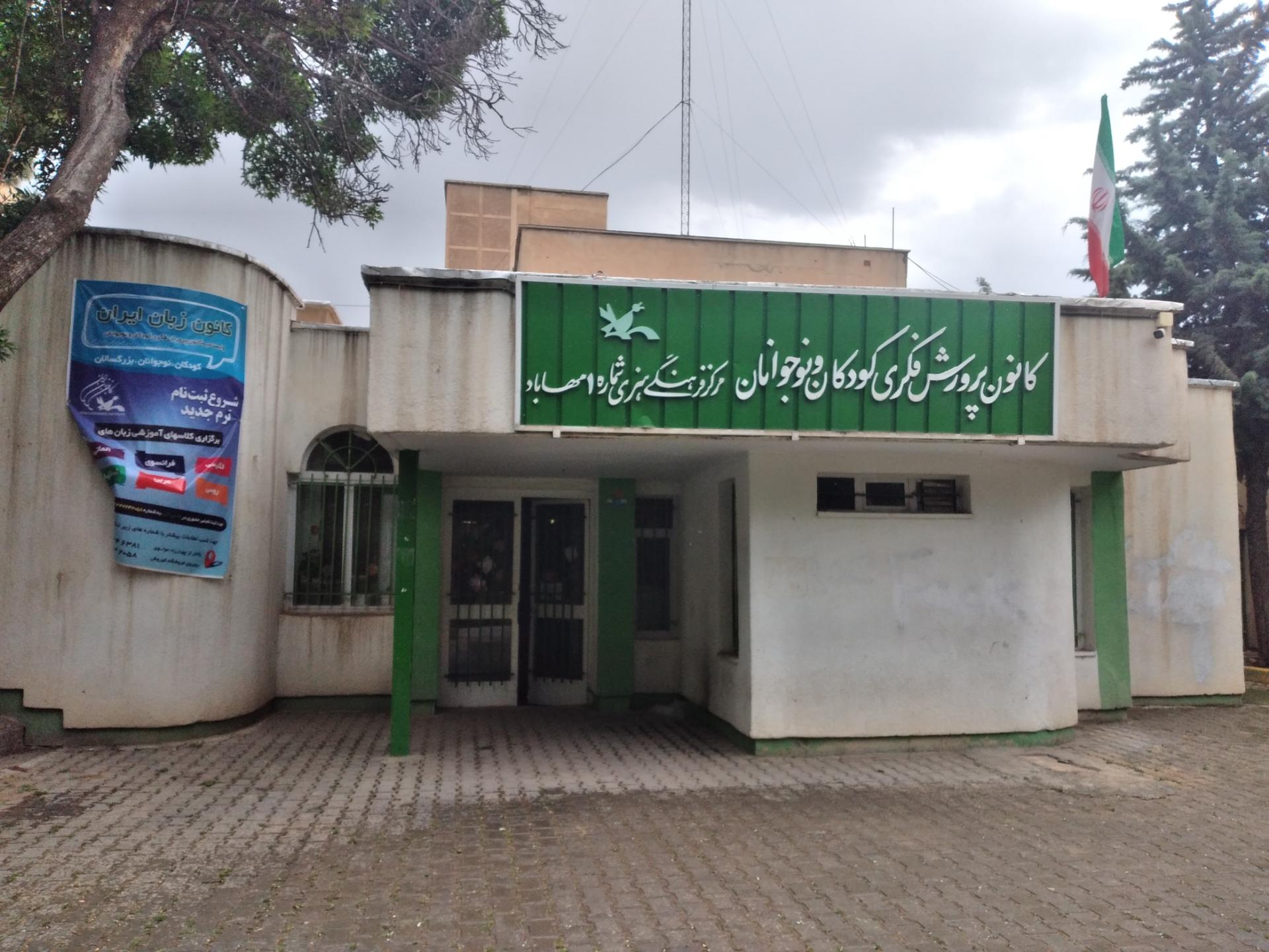 عکس کانون پرورش فکری کودکان و نوجوانان  شماره ۱ مهاباد