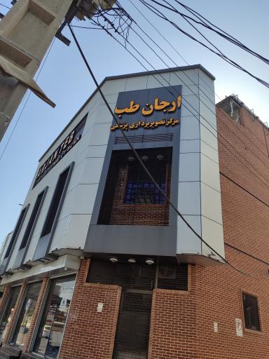 عکس مرکز تصویربرداری ارجان طب