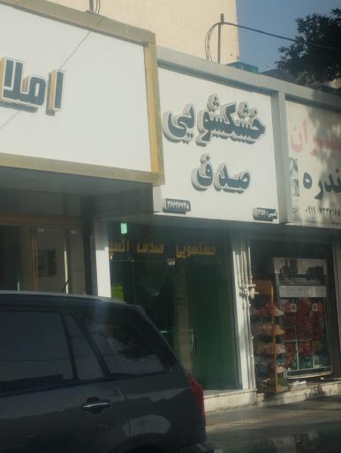 عکس خشکشویی صدف