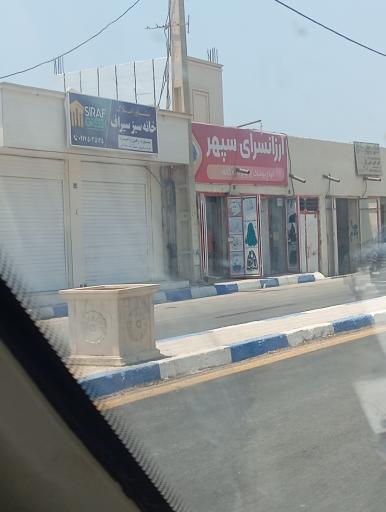 عکس ارزانسرای سپهر