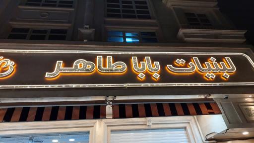 عکس لبنیات باباطاهر