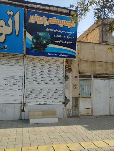 عکس اتو سیستم پایونیر
