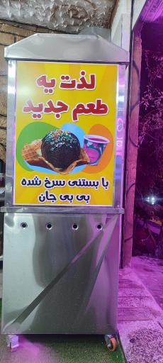 عکس بستنی سرخ شده بی بی جان