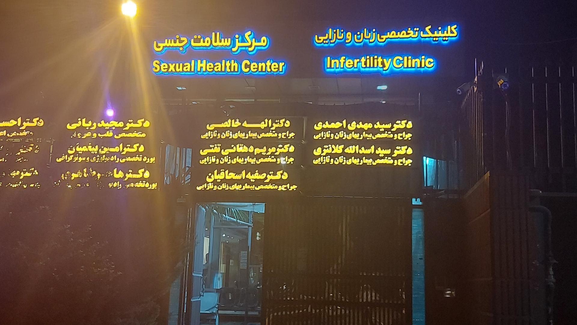 عکس مرکز باروری و ناباروری اصفهان