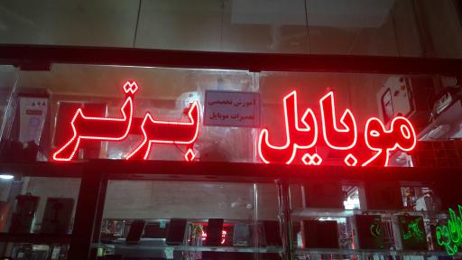 عکس موبایل برتر