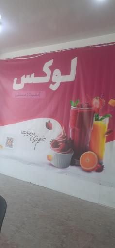 عکس آبمیوه بستنی لوکس