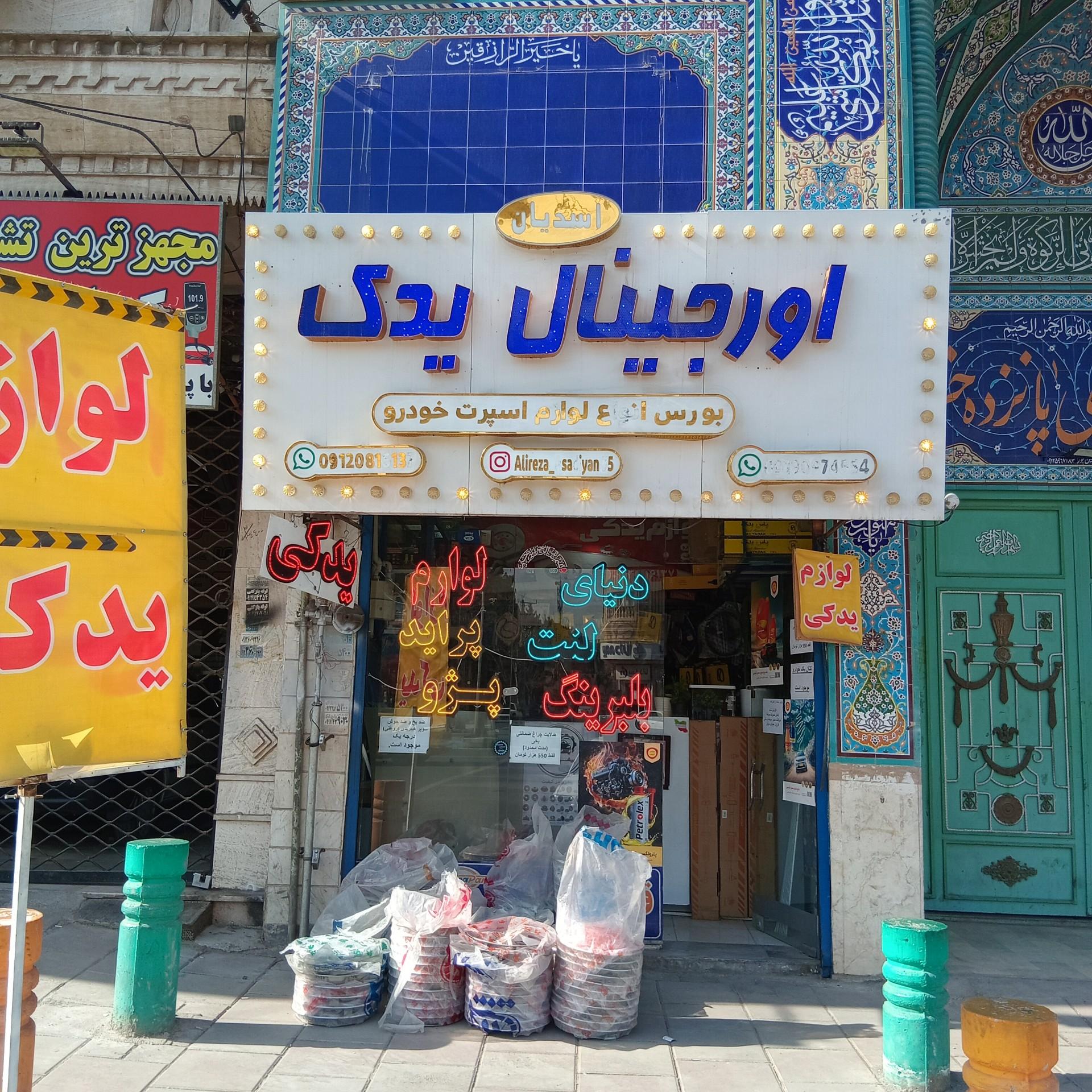 عکس اورجینال یدک