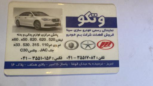 عکس لوازم یدکی ماشینهای چینی وتکو
