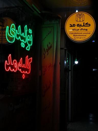 عکس تولیدی کلبه مد