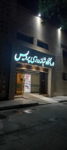 عکس درمانگاه شبانه روزی پردیس