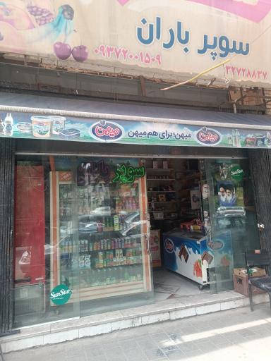 عکس سوپر باران 