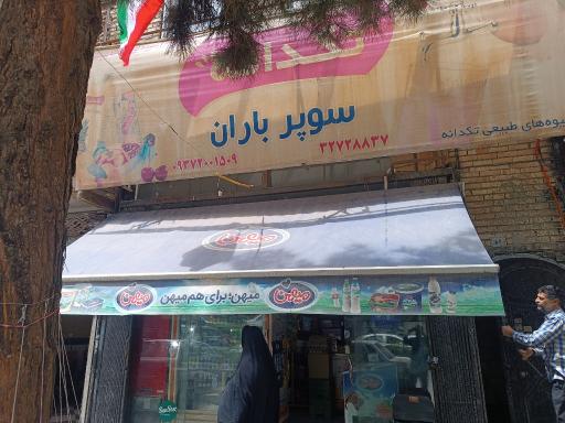 عکس سوپر باران 