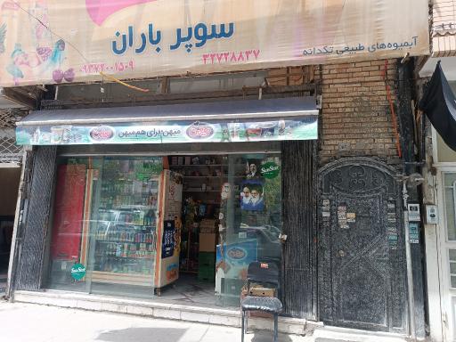 عکس سوپر باران 