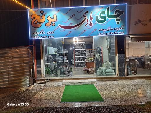 عکس چای و برنج هادی