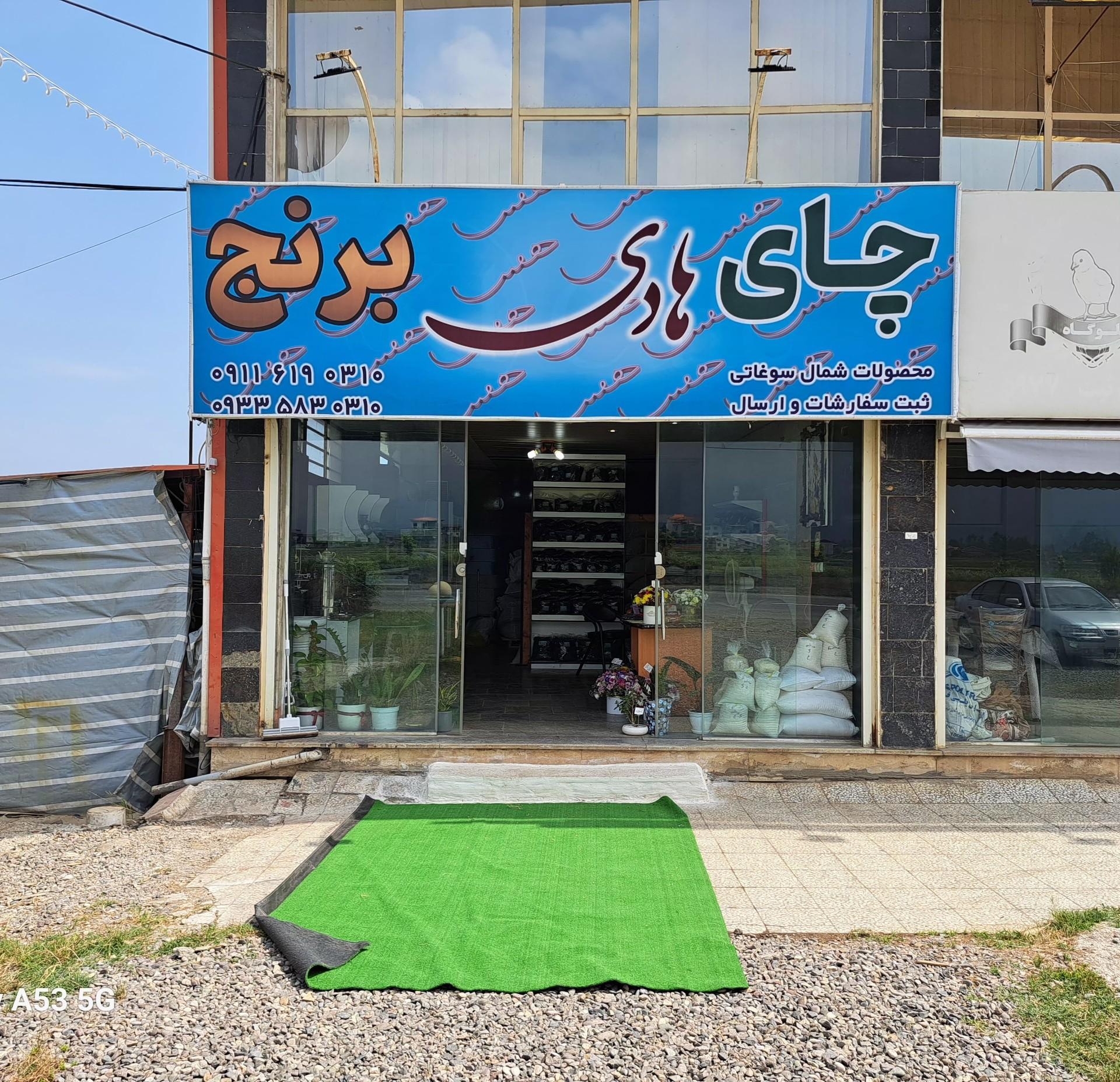 عکس چای و برنج هادی