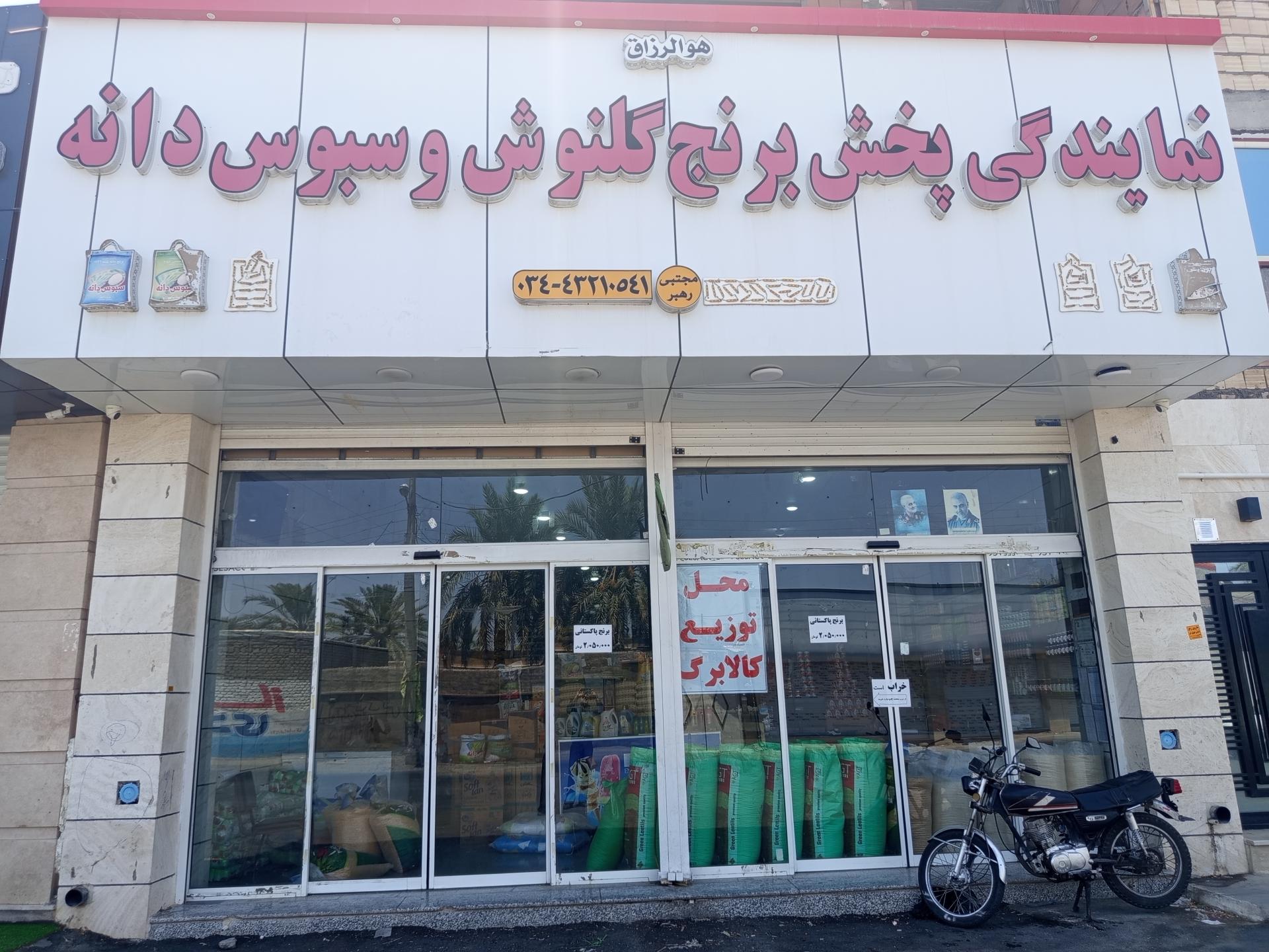 عکس نمایندگی پخش برنج گلنوش و سبوس دانه