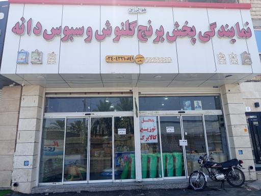 عکس نمایندگی پخش برنج گلنوش و سبوس دانه