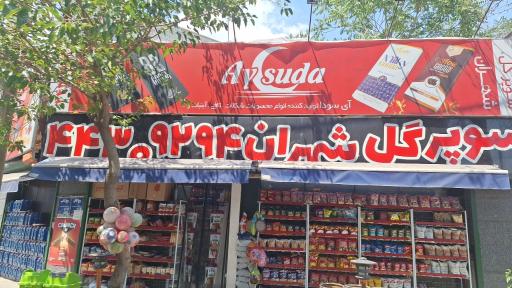 عکس سوپر مارکت گل شهران