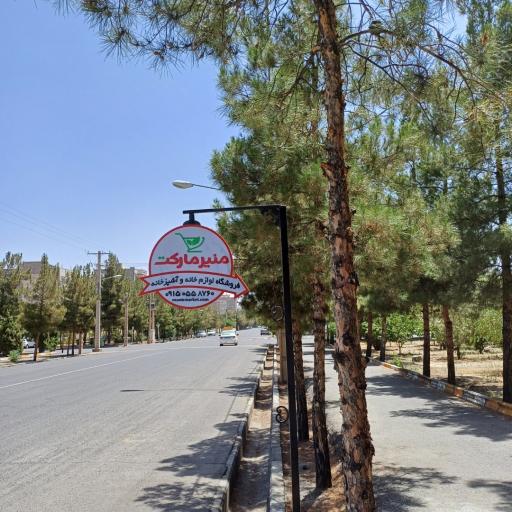 فروشگاه منیرمارکت