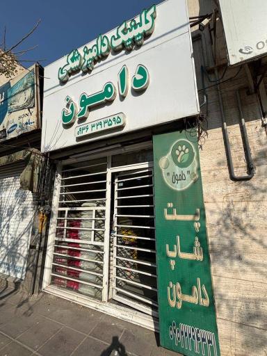 عکس کلینیک دامپزشکی دامون