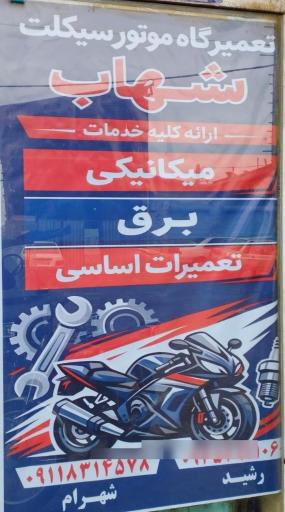 عکس تعمیرگاه موتور سیکلت شهاب