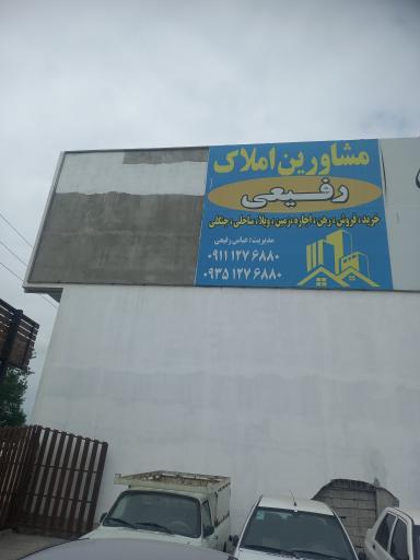 عکس املاک رفیعی
