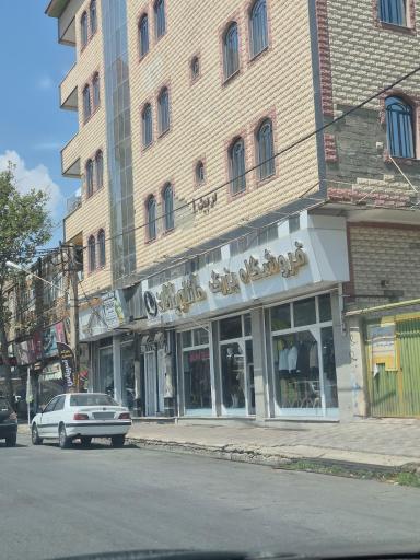 عکس فروشگاه بزرگ مانتو باران