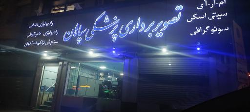 عکس ام آر آی سپاهان