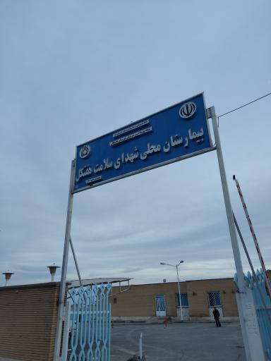 عکس بیمارستان محلی شهدای سلامت هفتگل