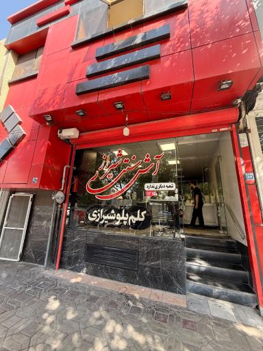 عکس آش سنتی شیراز