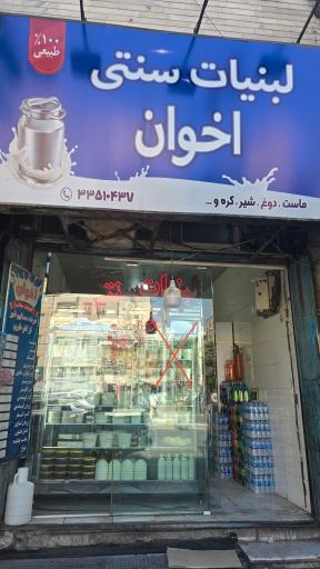 عکس لبنیات اخوان 