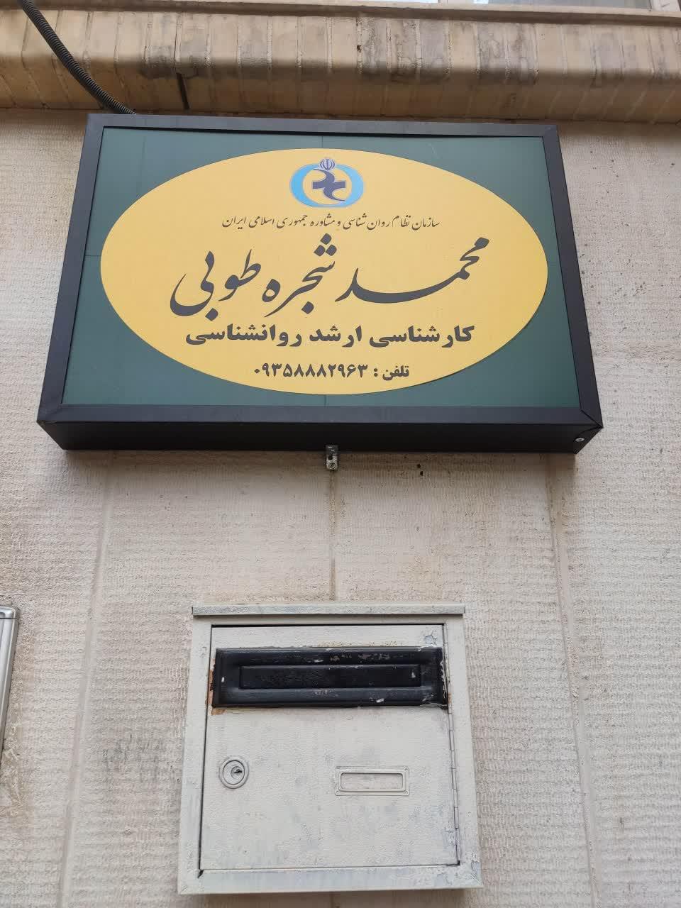 عکس مرکز مشاوره شجره طوبی