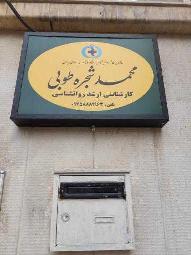 عکس مرکز مشاوره شجره طوبی