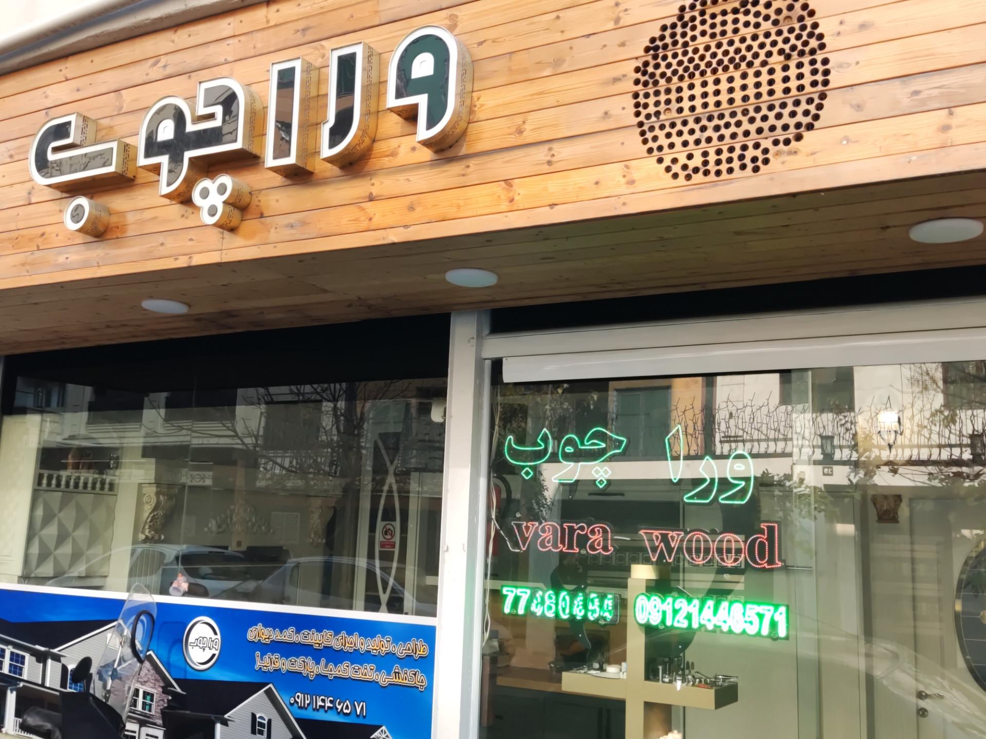 عکس ورا چوب