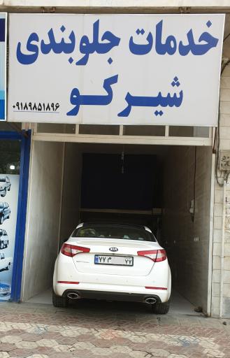 خدمات جلوبندی شیرکو