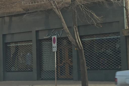 عکس فروشگاه برک