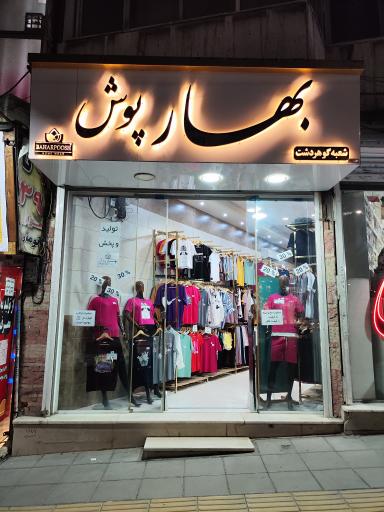 پوشاک بهار پوش