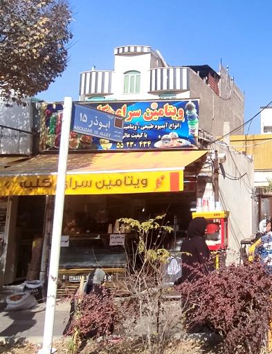 عکس ویتامین سرای کلبه