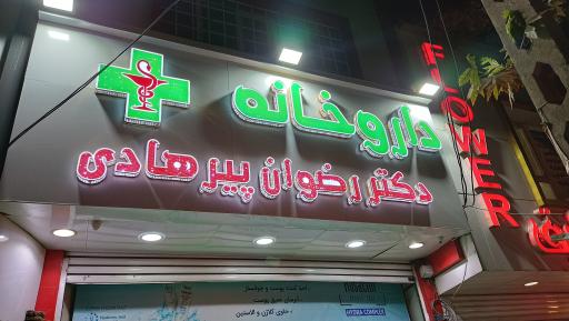 عکس داروخانه دکتر رضوان پیرهادی 