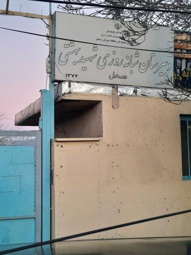 عکس دبیرستان شبانه روزی شهید بهشتی