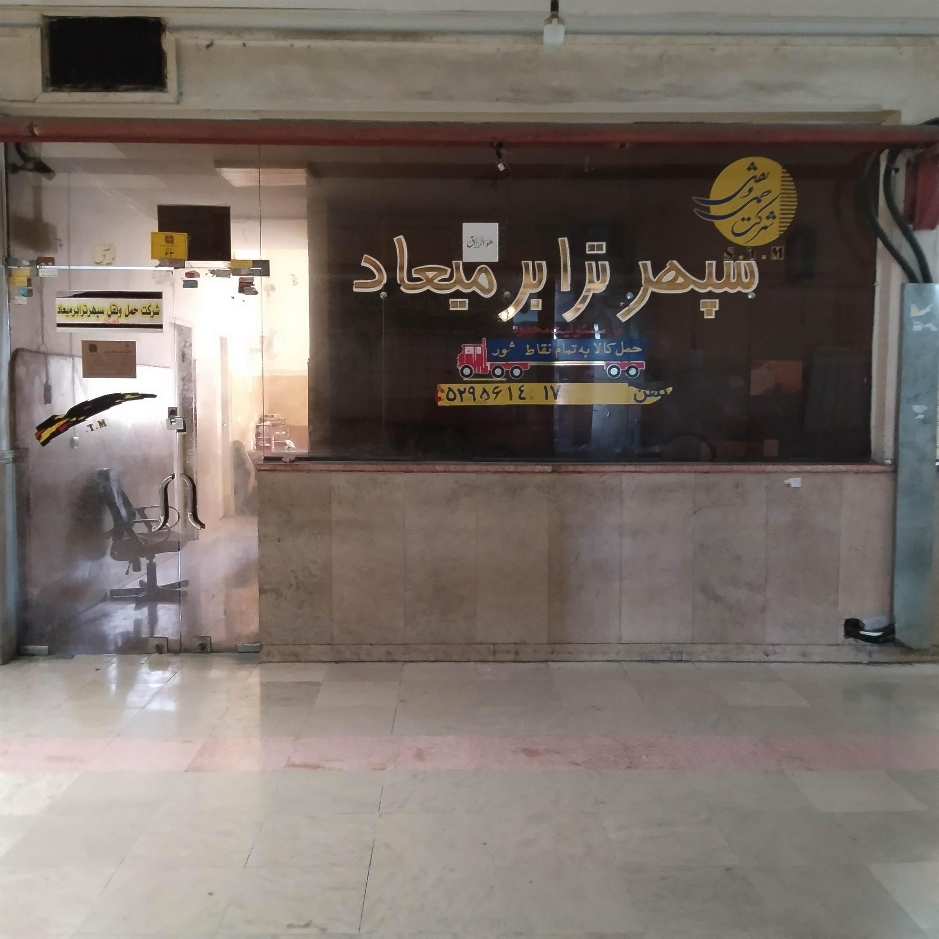 عکس شرکت حمل و نقل سپهر ترابر میعاد