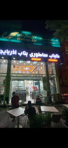 عکس کباب بناب اصل عمو اسد