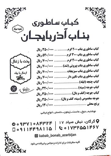 کبابی بناب آذربایجان