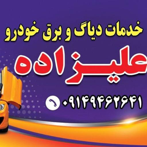 عکس خدمات دیاگ و برق خودرو علیزاده