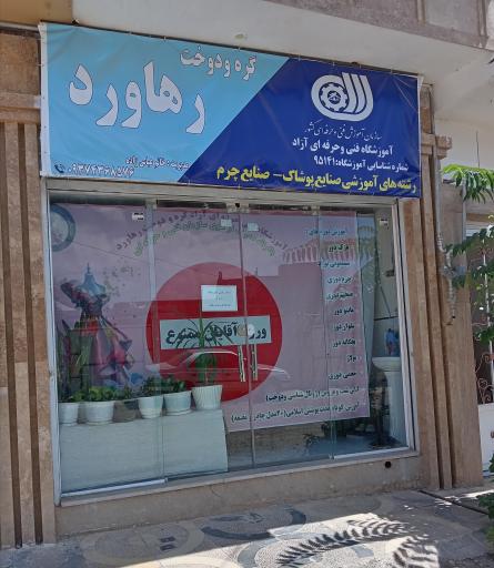 عکس اموزشگاه طراحی ودوخت رهاورد