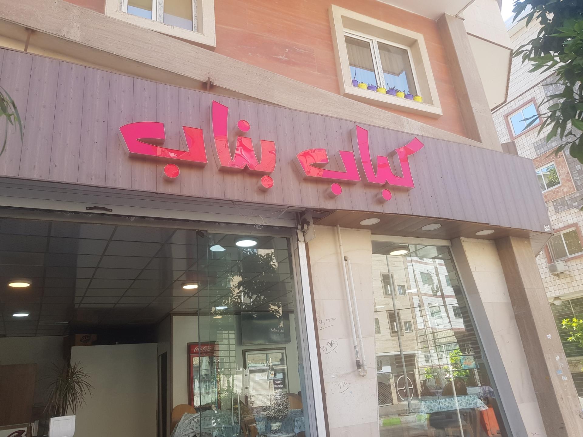 عکس کبابی بناب آذربایجان