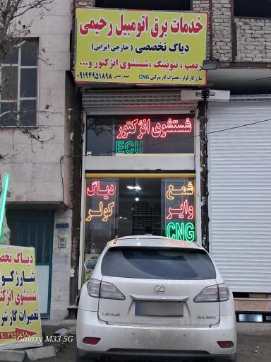 خدمات برق اتومبیل رحیمی