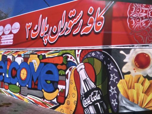 عکس کافه رستوران پلاک ۳